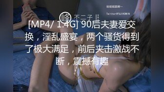 [MP4/ 1.4G] 90后夫妻爱交换，淫乱盛宴，两个骚货得到了极大满足，前后夹击激战不断，震撼有趣