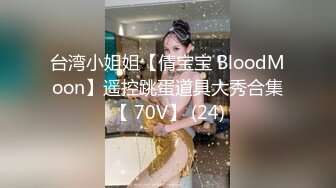 台湾小姐姐【倩宝宝 BloodMoon】遥控跳蛋道具大秀合集【 70V】 (24)