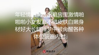 年轻情侣蜗居出租房里激情啪啪啪小女友真不错皮肤白嫩身材好大长腿睡梦中被肏醒各种体位玩遍内射