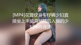 [MP4]花臂纹身牛仔裤少妇直接坐上来骑乘抽插后入操的少妇呻吟连连