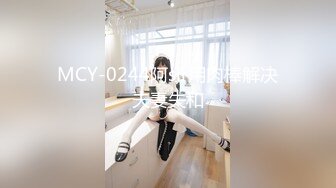 MCY-0244阿sir用肉棒解决夫妻失和