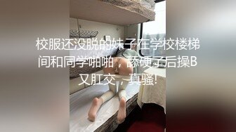 校服还没脱的妹子在学校楼梯间和同学啪啪，舔硬了后操B又肛交，真骚!