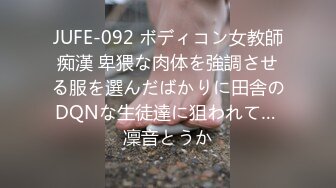 JUFE-092 ボディコン女教師痴漢 卑猥な肉体を強調させる服を選んだばかりに田舎のDQNな生徒達に狙われて… 凜音とうか