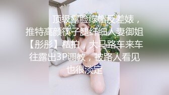 ⚫️⚫️顶级露脸绿帽反差婊，推特高颜筷子腿纤细人妻御姐【彤彤】私拍，大马路车来车往露出3P调教，被路人看见也很淡定