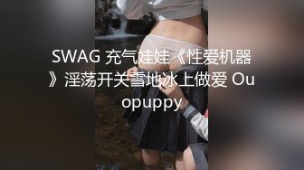 SWAG 充气娃娃《性爱机器》淫荡开关雪地冰上做爱 Ouopuppy