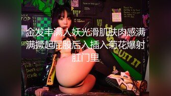 金发丰满人妖光滑肌肤肉感满满撅起屁股后入插入菊花爆射肛门里