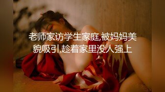 老师家访学生家庭,被妈妈美貌吸引,趁着家里没人强上