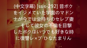 (中文字幕) [ssis-292] 昔ボクをイジメていた学園のマドンナが今では金持ちのセレブ妻… そして彼女の不倫を目撃したボクはいつでも好きな時に復讐レ×プ ひなたまりん