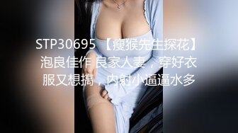 STP30695 【瘦猴先生探花】泡良佳作 良家人妻，穿好衣服又想搞，内射小逼逼水多