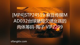 [MP4]STP24519 麻豆传媒MAD032台球赌局欠债女孩的肉体筹码-陶子 VIP2209