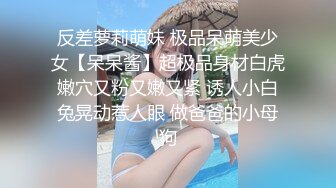 反差萝莉萌妹 极品呆萌美少女【呆呆酱】超极品身材白虎嫩穴又粉又嫩又紧 诱人小白兔晃动惹人眼 做爸爸的小母狗