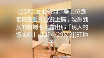 [2DF2]女业务为了争上位跟老板在公司沙发上搞，没想到女的有剃毛！露出那「诱人的馒头鲍」 [MP4/29MB][BT种子]