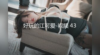 好玩的江可爱-视频 43