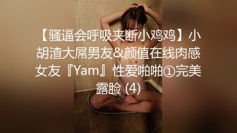 【骚逼会呼吸夹断小鸡鸡】小胡渣大屌男友&颜值在线肉感女友『Yam』性爱啪啪①完美露脸 (4)