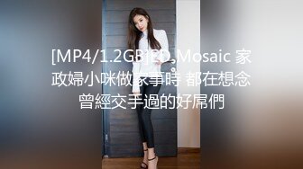 [MP4/1.2GB]ED Mosaic 家政婦小咪做家事時 都在想念曾經交手過的好屌們