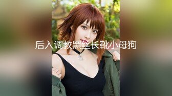 后入调教黑丝长靴小母狗