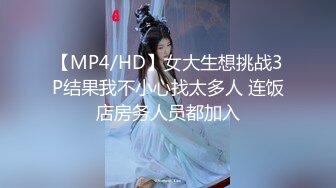 【MP4/HD】女大生想挑战3P结果我不小心找太多人 连饭店房务人员都加入