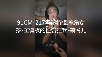 91CM-217圣诞特辑.鹿角女孩-圣诞夜的性爱狂欢-萧悦儿