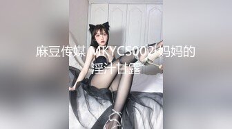 麻豆传媒 MKYCS002 妈妈的淫汁甘露