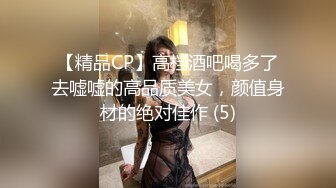 【精品CP】高档酒吧喝多了去嘘嘘的高品质美女，颜值身材的绝对佳作 (5)