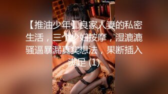 【推油少年】良家人妻的私密生活，三个少妇按摩，湿漉漉骚逼暴漏真实想法，果断插入满足 (1)