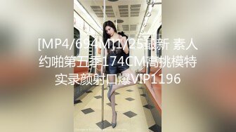 [MP4/694M]1/25最新 素人约啪第五季174CM高挑模特实录颜射口爆VIP1196