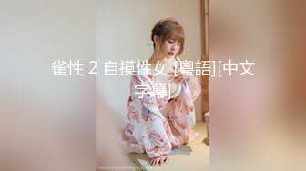 雀性 2 自摸性女 [粵語][中文字幕]