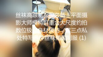 丝袜高跟制服控必备！平面摄影大师模特群重金大尺度约拍数位极品身材模特，露三点私处特写各种丝袜情趣制服 (1)