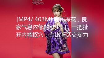 [MP4/ 403M] 呗哥探花，良家气息浓郁的小少妇，一把扯开内裤抠穴，白嫩听话交卖力