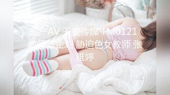 国产AV 天美传媒 TM0121 教师节企划 胁迫色女教师 张雅婷