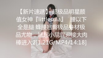 【新片速遞】 超极品明星颜值女神『littlesula』✅腰以下全是腿 蜂腰翘臀极品身材极品尤物，翘起小屁屁迎接大肉棒进入2[1.21G/MP4/14:18]