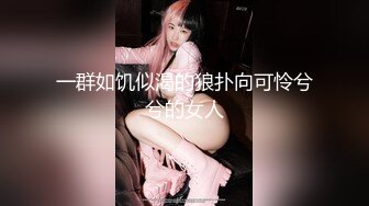 一群如饥似渴的狼扑向可怜兮兮的女人