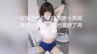 一双筷子般的美腿甜美小美眉，身材一级棒，把她灌醉了再操她 (1)