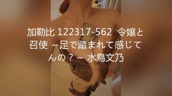 加勒比 122317-562  令嬢と召使 ～足で踏まれて感じてんの？～ 水鳥文乃