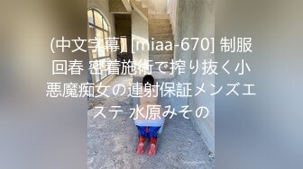 (中文字幕) [miaa-670] 制服回春 密着施術で搾り抜く小悪魔痴女の連射保証メンズエステ 水原みその