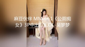 麻豆伙伴 MM-061《公厕痴女》3P中出巨乳OL-吴梦梦