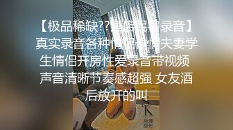 【极品稀缺??酒店民宿录音】真实录音各种情侣偷情夫妻学生情侣开房性爱录音带视频 声音清晰节奏感超强 女友酒后放开的叫