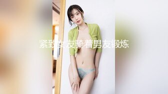 紧致女友骑着男友锻炼