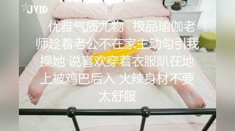 ♈优雅气质尤物♈极品瑜伽老师趁着老公不在家主动勾引我操她 说喜欢穿着衣服趴在地上被鸡巴后入 火辣身材不要太舒服