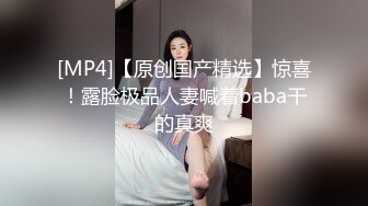 [MP4/ 412M] 素颜妹子给男友交含屌岔开腿白虎穴揉奶亲嘴无套啪啪没忍住射了撸一背