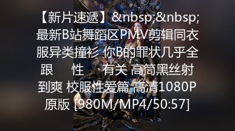 【新片速遞】&nbsp;&nbsp;最新B站舞蹈区PMV剪辑同衣服异类撞衫 你B的罪状几乎全跟❤️性❤️有关 高筒黑丝射到爽 校服性爱篇 高清1080P原版 [980M/MP4/50:57]