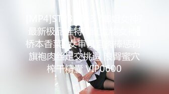 [MP4]STP31863 ?御姐女神? 最新极品推特网红尤物女神▌桥本香菜▌女审讯官肉棒惩罚 旗袍肉丝足交挑逗 浪臀蜜穴榨干精囊 VIP0600