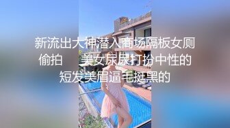 新流出大神潜入商场隔板女厕偷拍❤️美女尿尿打扮中性的短发美眉逼毛挺黑的