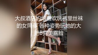 大叔酒店约炮喜欢玩裤里丝袜的女同事 各种姿势玩她的大肥B完美露脸