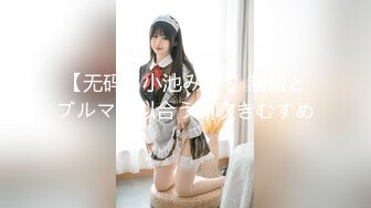 【无码】小池みのり 制服とブルマが似合う潮吹きむすめ