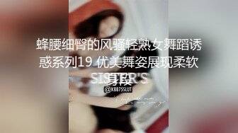 蜂腰细臀的风骚轻熟女舞蹈诱惑系列19 优美舞姿展现柔软身段