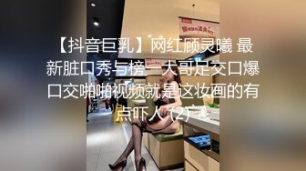 【抖音巨乳】网红顾灵曦 最新脏口秀与榜一大哥足交口爆口交啪啪视频就是这妆画的有点吓人 (2)