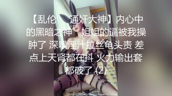 【乱伦❤️通奸大神】内心中的黑暗之神✨ 姐姐的逼被我操肿了 深喉淫汁拉丝龟头责 差点上天肾都在抖 火力输出套都破了 (2)