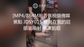 [MP4/864MB]香蕉視頻傳媒 蕉點 JDSY015 爸爸在我的屁眼裏噴射 果凍姐姐