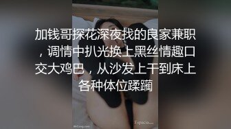 加钱哥探花深夜找的良家兼职，调情中扒光换上黑丝情趣口交大鸡巴，从沙发上干到床上各种体位蹂躏